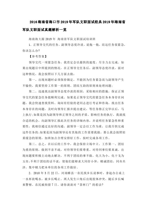 7.2016海南省海口市2019年军队文职面试经典2019年海南省军队文职面试真题解析一览