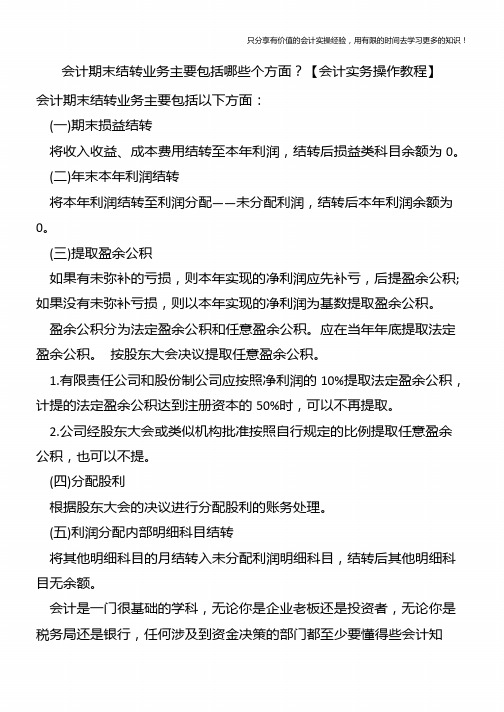 会计期末结转业务主要包括哪些个方面？【会计实务操作教程】