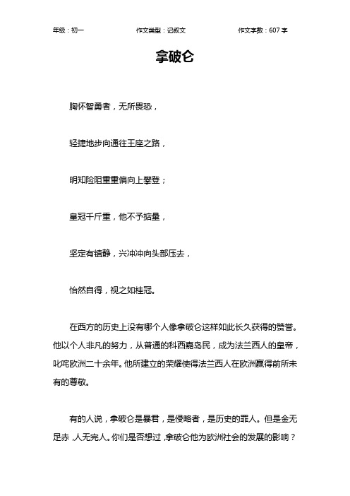 拿破仑作文【初中初一600字】