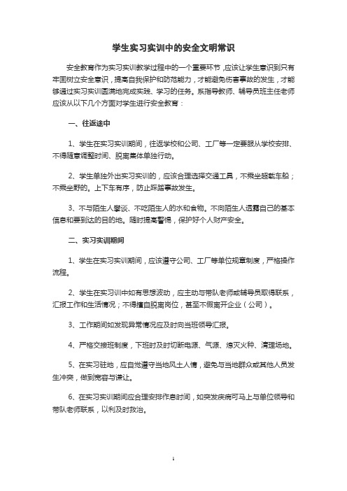 学生实习实训中的安全文明常识