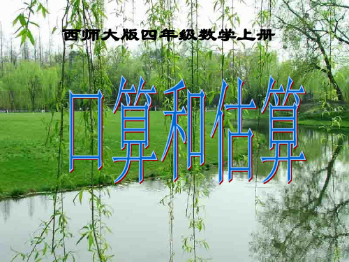 小学数学四上_口算与估算(三位数乘两位数的乘法)PPT课件