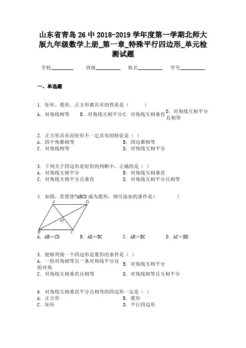 山东省青岛26中2018-2019学年度第一学期北师大版九年级数学上册_第一章_特殊平行四边形_单元检测试题