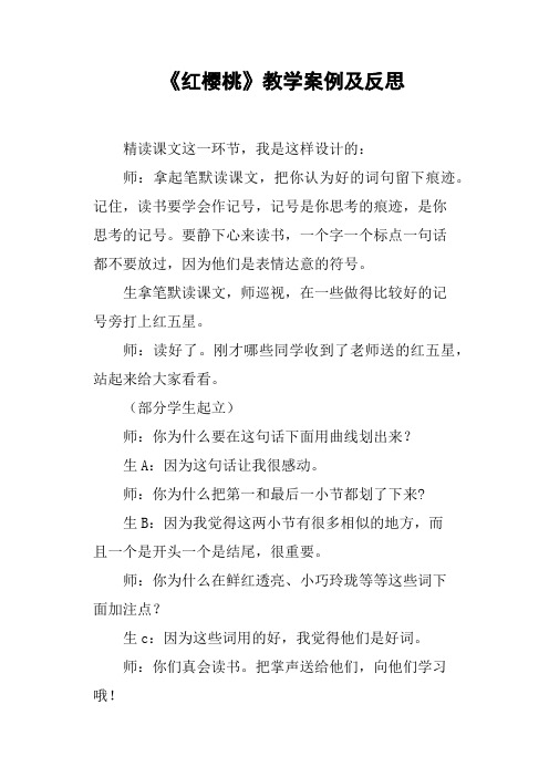 《红樱桃》教学案例及反思