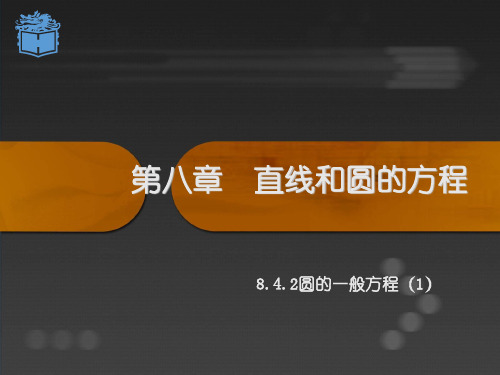 【精选课件】高教版中职数学基础模块下册8.4圆1课件.ppt