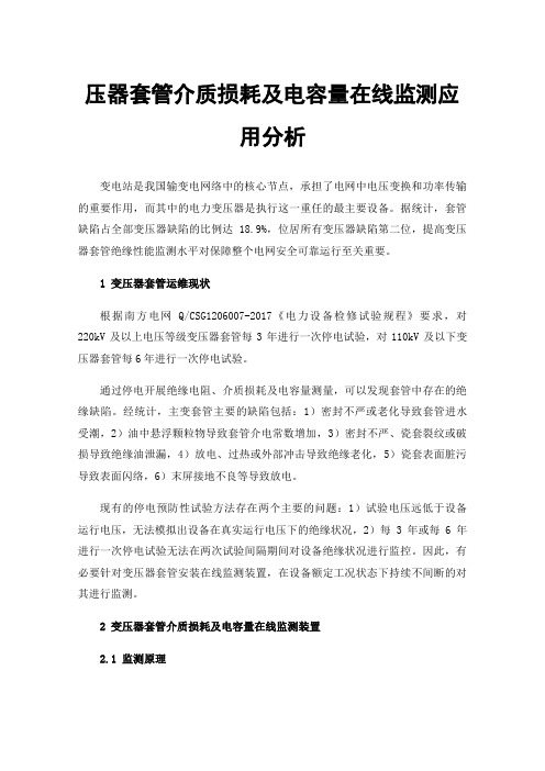 压器套管介质损耗及电容量在线监测应用分析