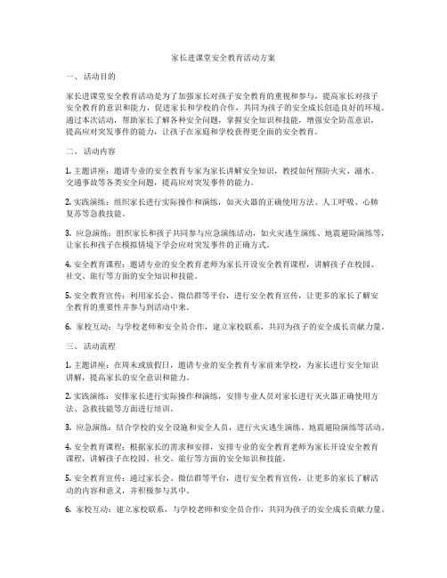 家长进课堂安全教育活动方案