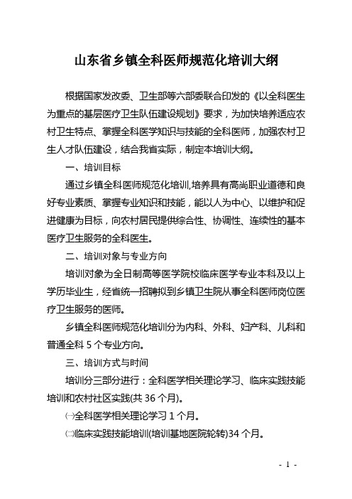 关于印发山东省乡镇全科医师规范化培训大纲的通知