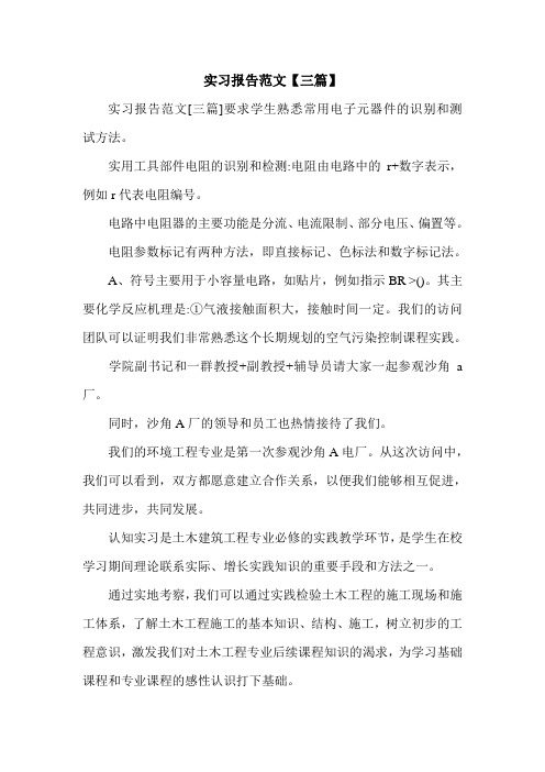 实习报告范文【三篇】.doc