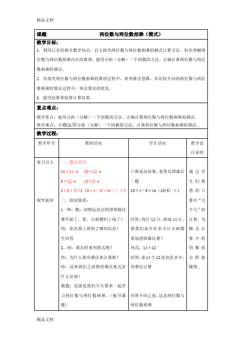 两位数与两位数相乘(横式)教学文稿