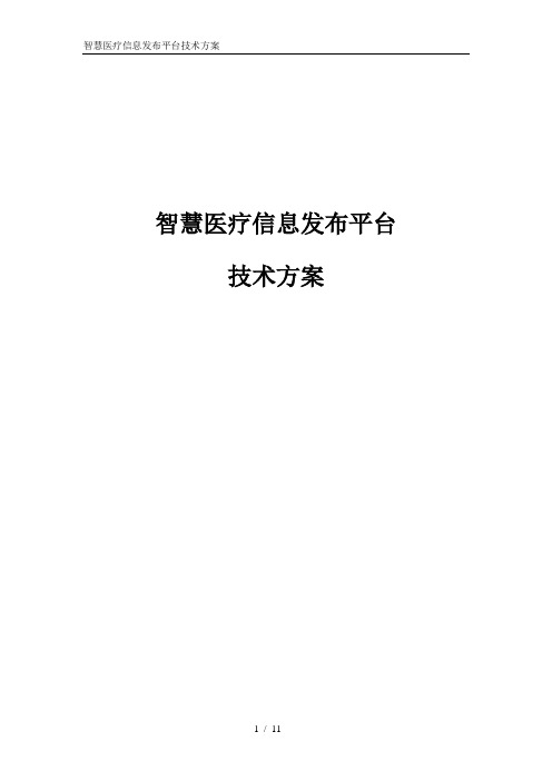 智慧医疗信息发布平台技术方案