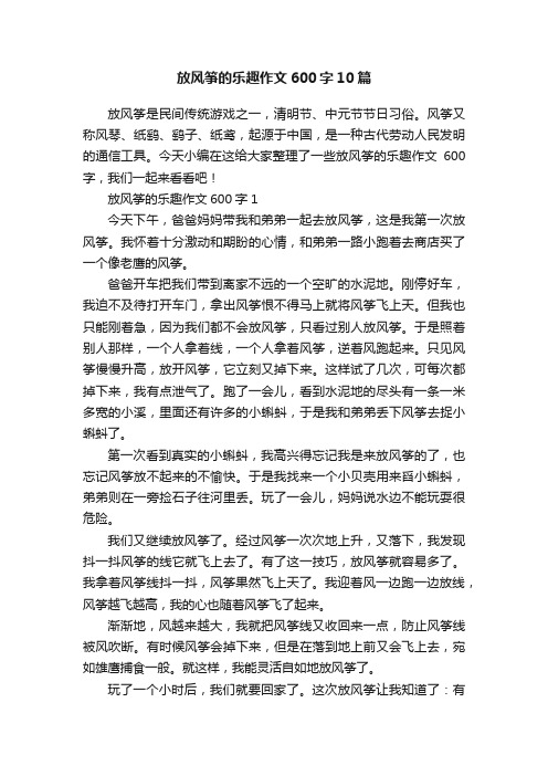 放风筝的乐趣作文600字10篇