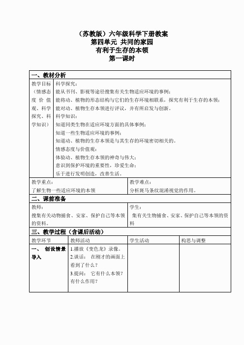 苏教小学科学六下《4.2.有利于生存的本领》word教案 (4)