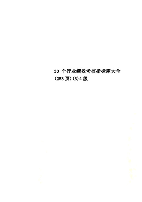 30个行业绩效考核指标库大全(283页)(3)4级