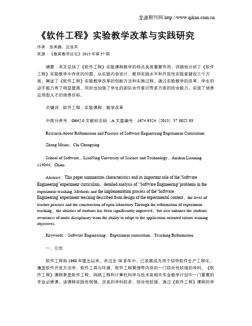 《软件工程》实验教学改革与实践研究