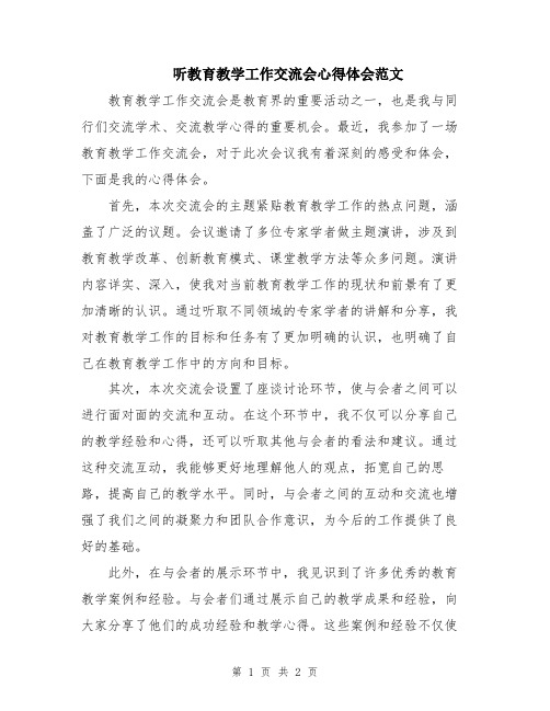 听教育教学工作交流会心得体会范文