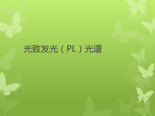 光致发光(PL)光谱