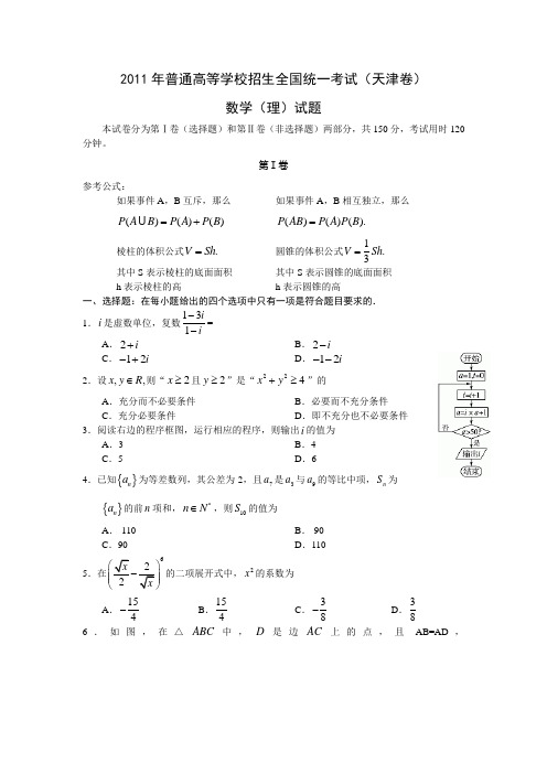 2011年高考数学(理)真题(Word版)——天津卷(试题+答案解析)