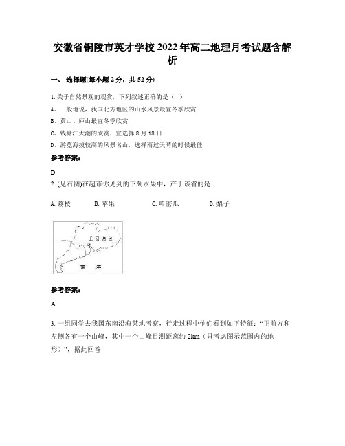 安徽省铜陵市英才学校2022年高二地理月考试题含解析