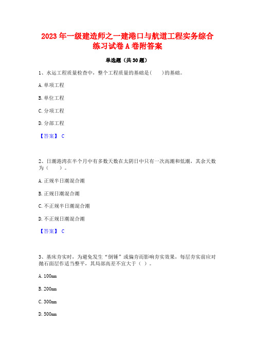 2023年一级建造师之一建港口与航道工程实务综合练习试卷A卷附答案