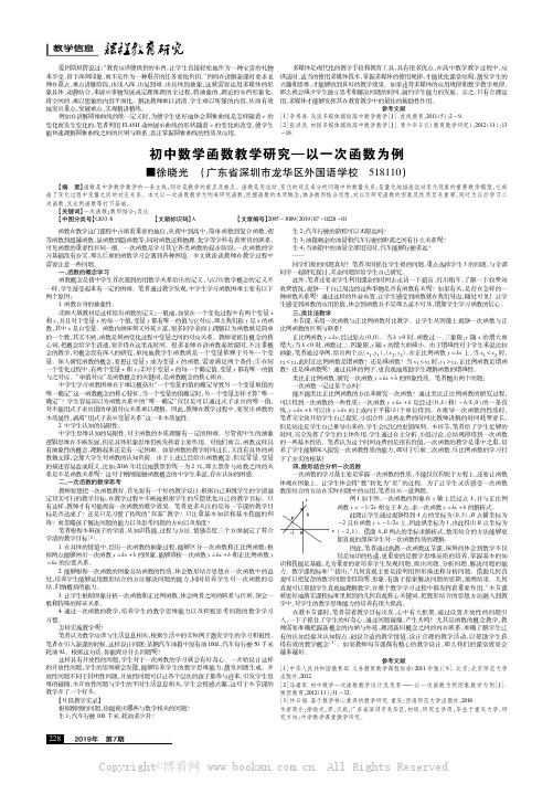 初中数学函数教学研究—以一次函数为例