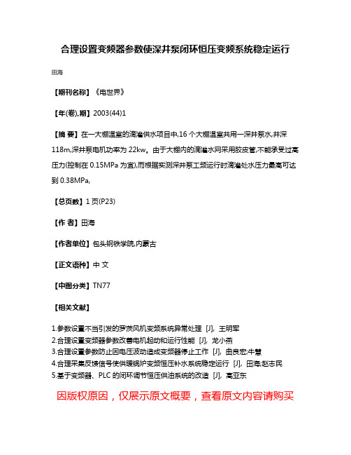 合理设置变频器参数使深井泵闭环恒压变频系统稳定运行