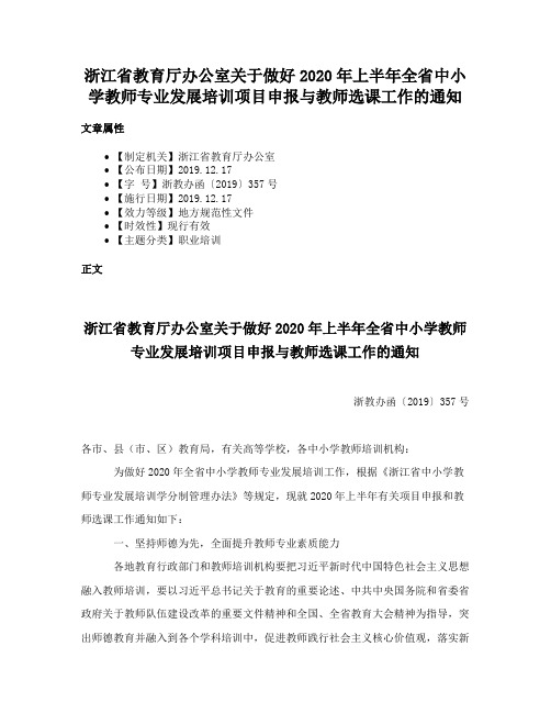 浙江省教育厅办公室关于做好2020年上半年全省中小学教师专业发展培训项目申报与教师选课工作的通知