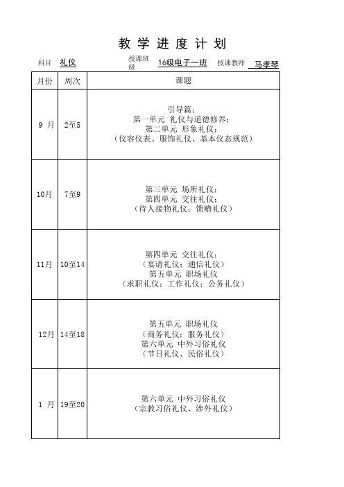 马孝琴-礼仪教学进度计划表