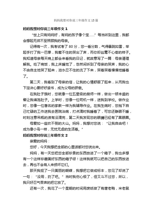 妈妈我想对你说三年级作文15篇