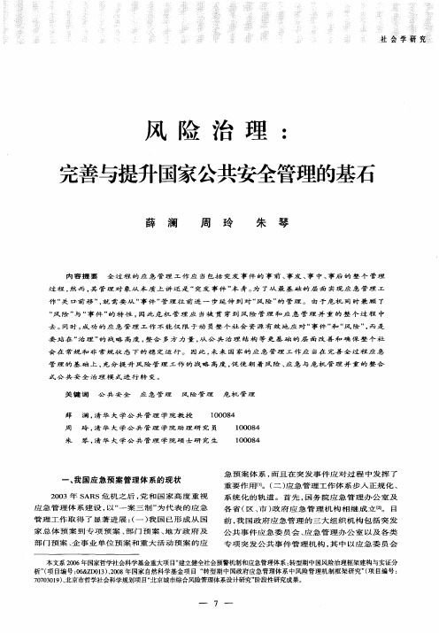 风险治理：完善与提升国家公共安全管理的基石