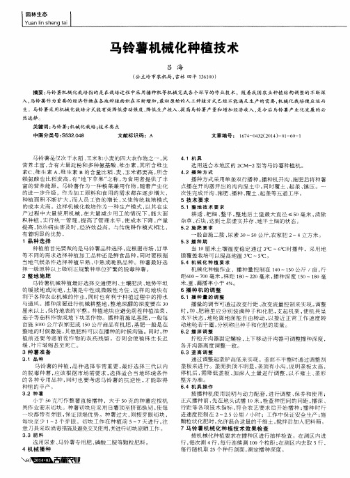 马铃薯机械化种植技术
