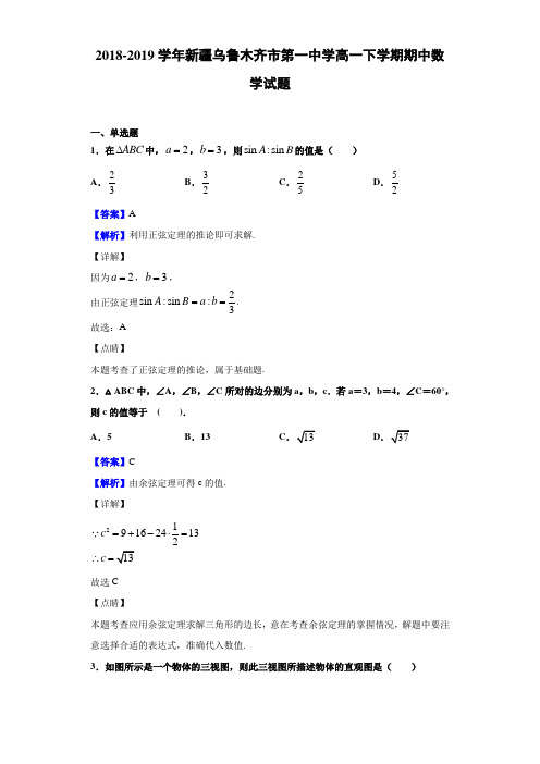 2018-2019新疆乌鲁木齐市高一下学期期中数学试题