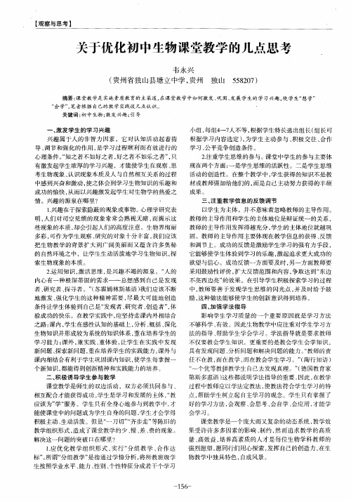 关于优化初中生物课堂教学的几点思考