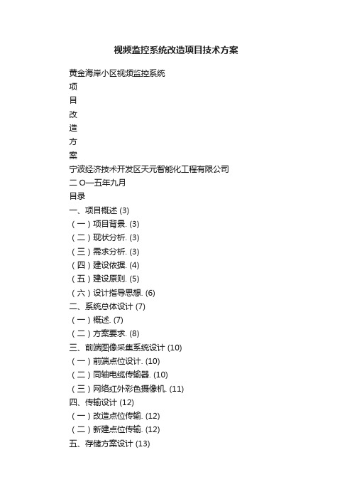 视频监控系统改造项目技术方案