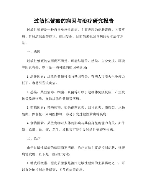 过敏性紫癜的病因与治疗研究报告