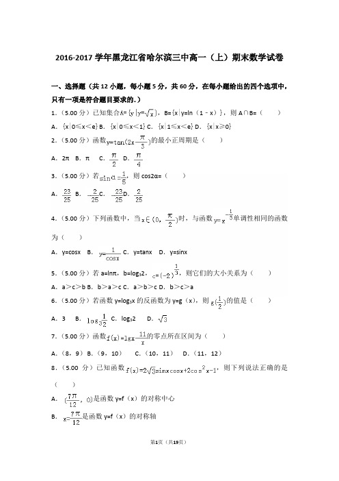 【精品】2016-2017年黑龙江省哈尔滨三中高一(上)期末数学试卷带解析