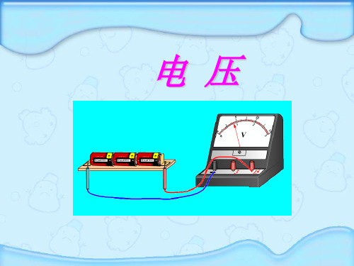 电压 ppt课件