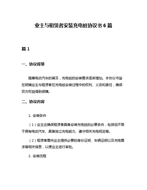 业主与租赁者安装充电桩协议书6篇