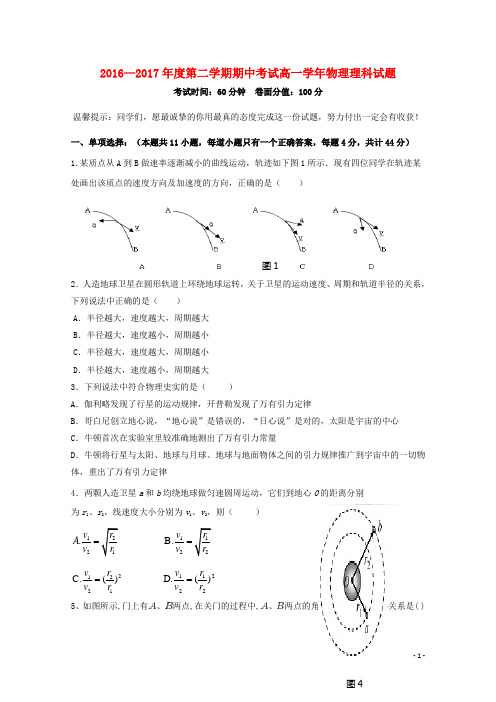 黑龙江省鸡西市第十九中学2016_2017学年高一物理下学期期中试题理