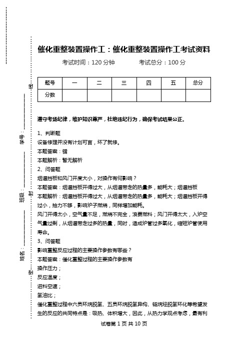 催化重整装置操作工：催化重整装置操作工考试资料_0.doc