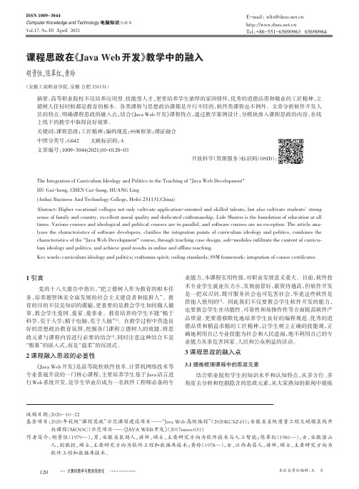 课程思政在《Java Web 开发》教学中的融入