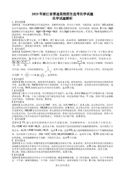 2023年浙江省普通高校招生选考化学试题全解析