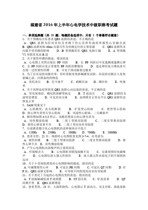 福建省2016年上半年心电学技术中级职称考试题