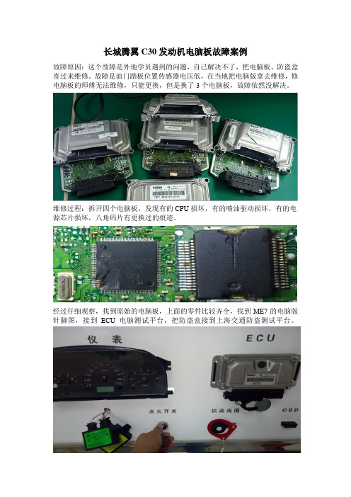 长城腾翼C30发动机电脑板故障案例