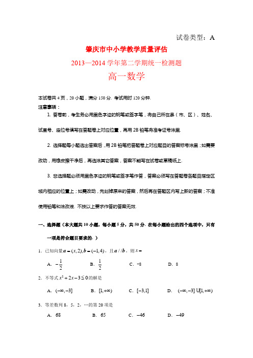 广东省肇庆市中小学教学质量评估2013—2014学年高一第二学期统一检测数学试题