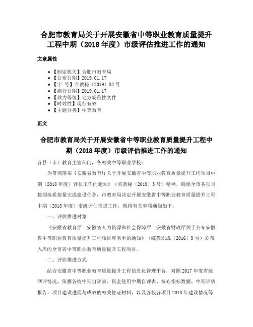 合肥市教育局关于开展安徽省中等职业教育质量提升工程中期（2018年度）市级评估推进工作的通知