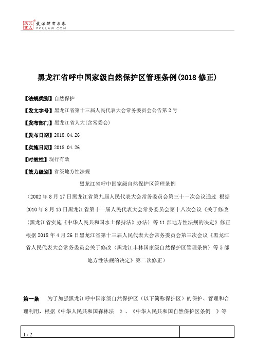 黑龙江省呼中国家级自然保护区管理条例(2018修正)