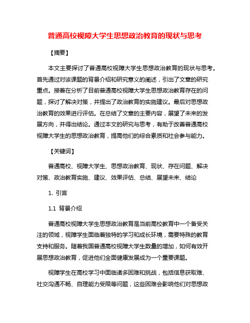 普通高校视障大学生思想政治教育的现状与思考