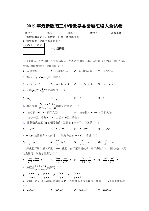 2019年最新版初三中考数学易错题汇编大全试卷 531707