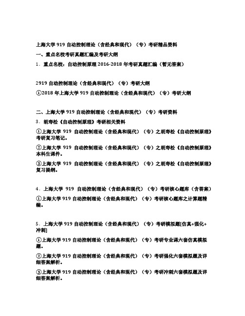 上海大学919自动控制理论(含经典和现代)(专)考研全套资料