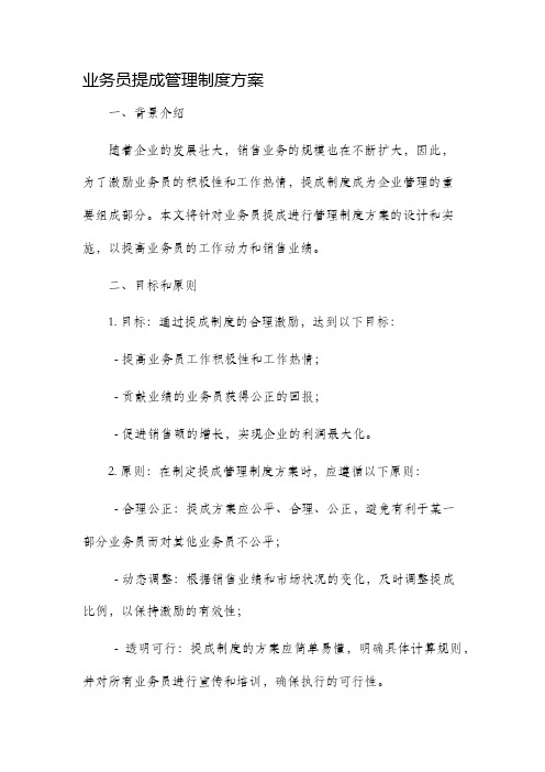 业务员提成管理制度方案